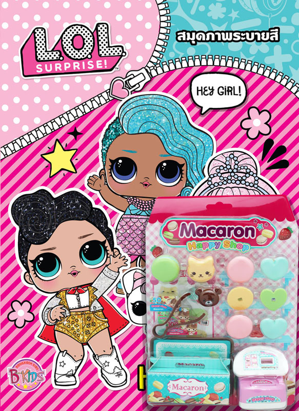 ชื่อหนังสือ L.O.L. SURPRISE! HEY GIRL! + Macaron Happy Shop ประเภท ระบายสี บงกช Bongkoch