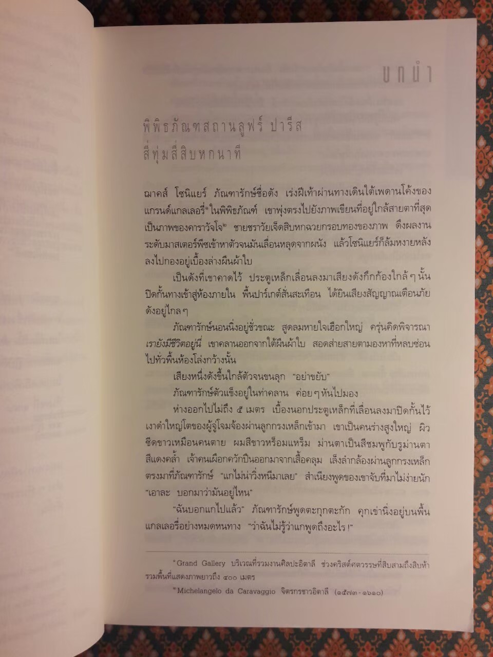 รหัสลับดาวินชี The Da Vinci Code