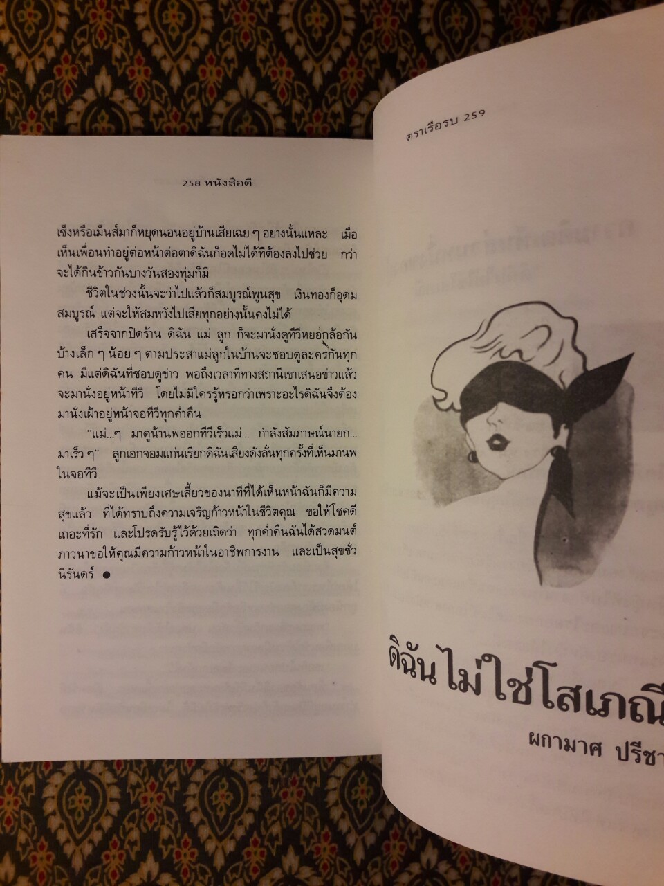 ผู้หญิงอย่างดิฉันก็มีหัวใจ