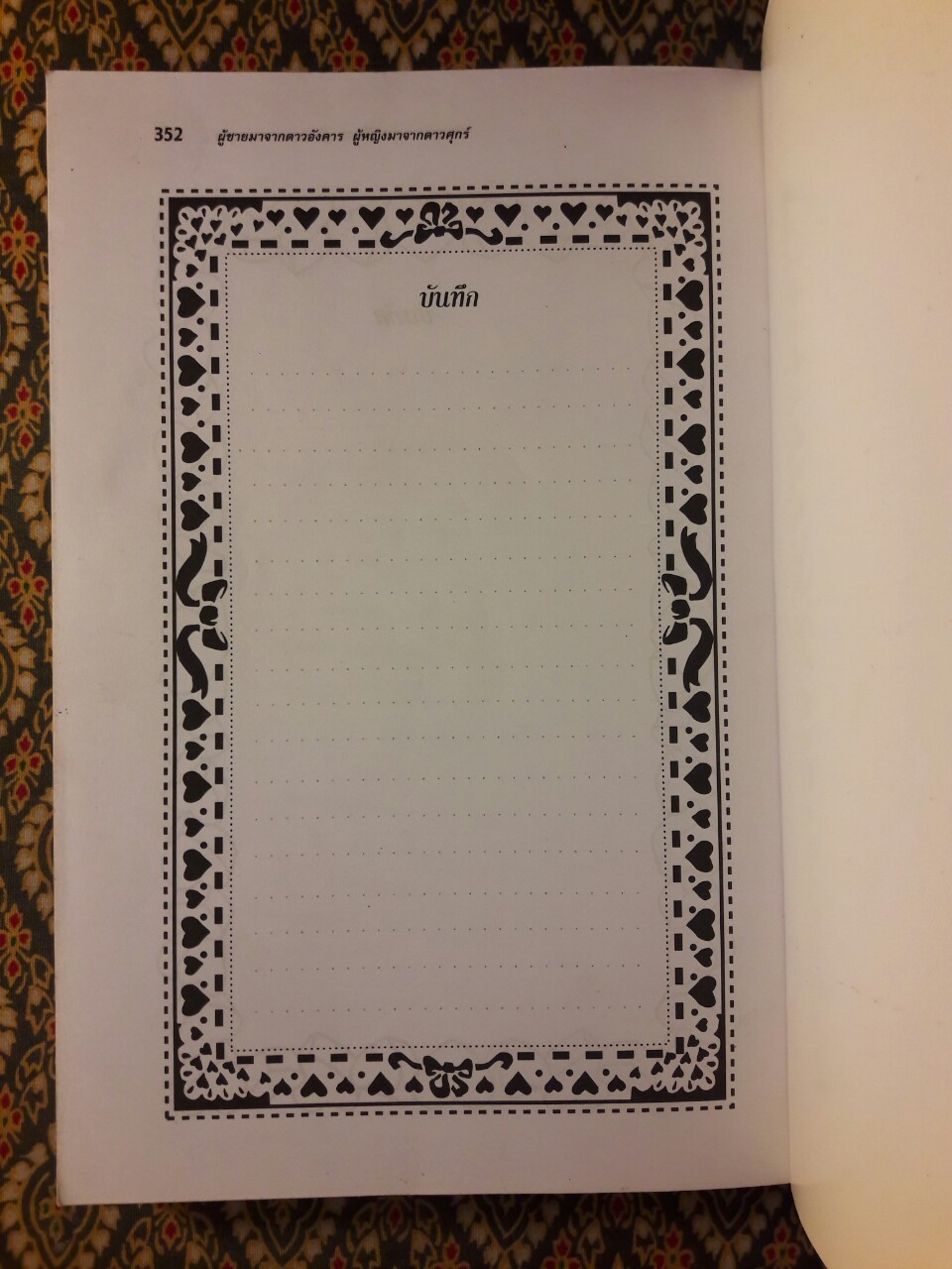 ผู้ชายมาจากดาวอังคาร ผู้หญิงมาจากดาวศุกร์