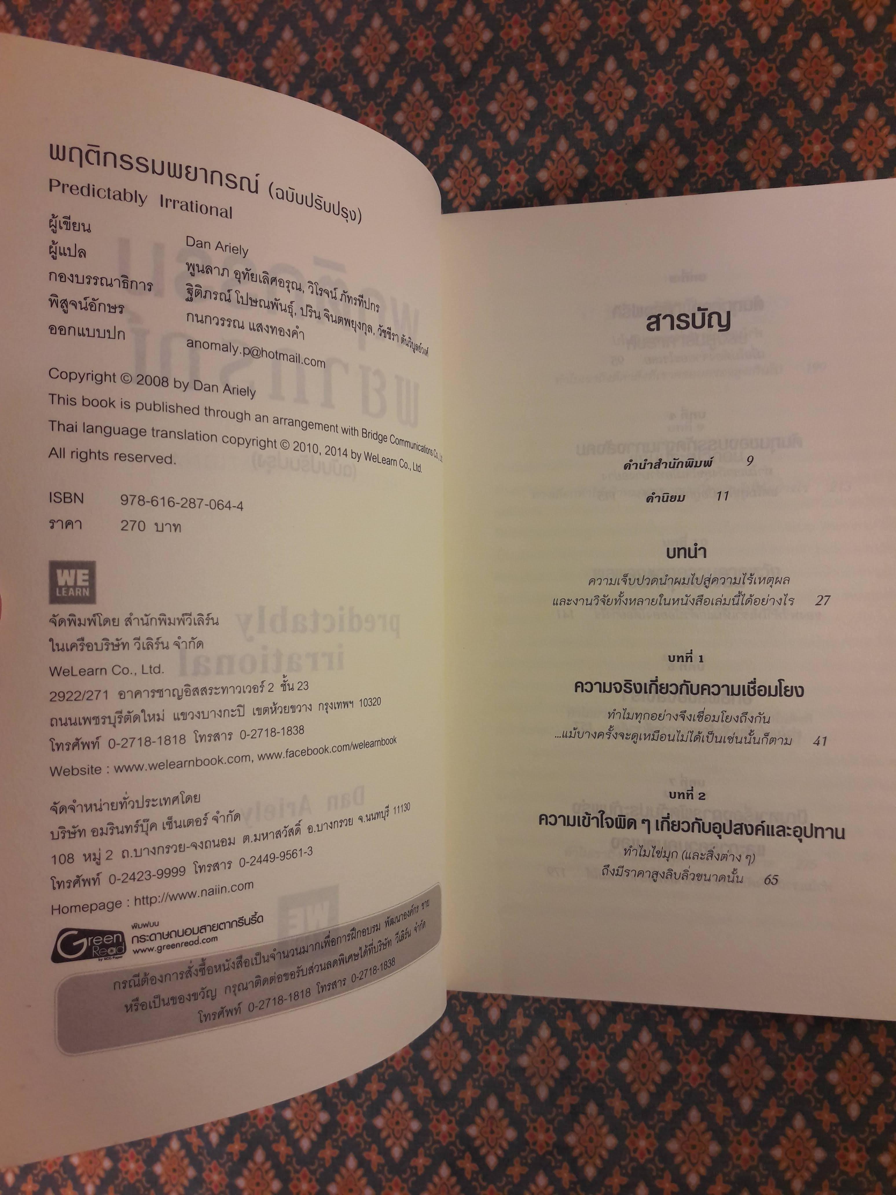 พฤติกรรมพยากรณ์ PREDICTABLY IRRATIONAL