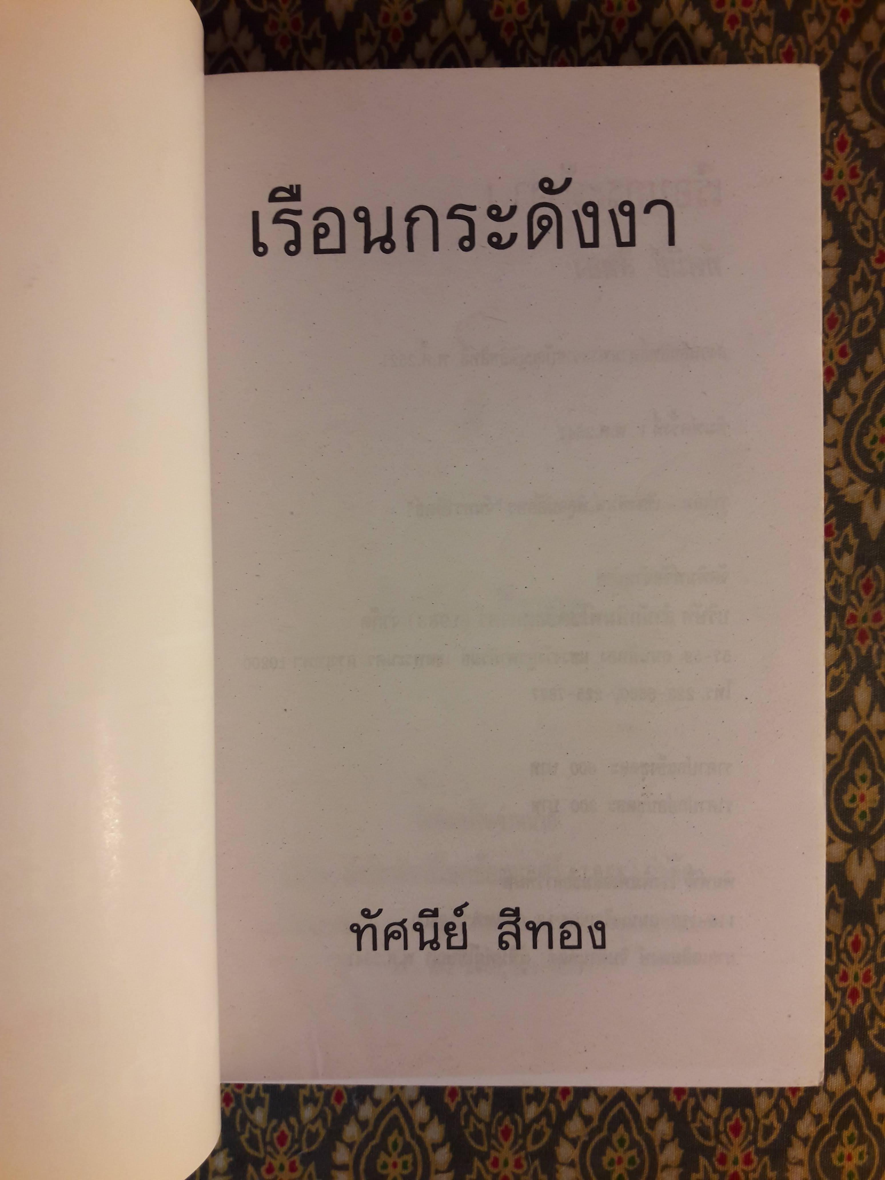 เรือนกระดังงา (2 เล่มจบ)