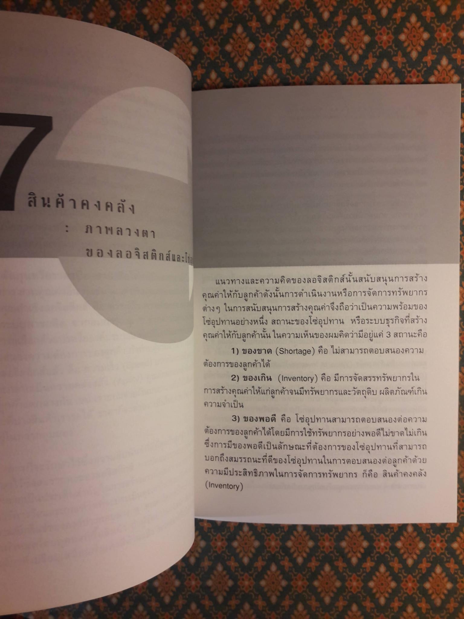 วิถีแห่งลอจิสติกส์และโซ่อุปทาน