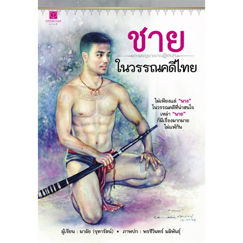 สถาพรบุ๊คส์ หนังสือ สารคดี ชายในวรรณคดีไทย โดย มาลัย (จุฑารัตน์)