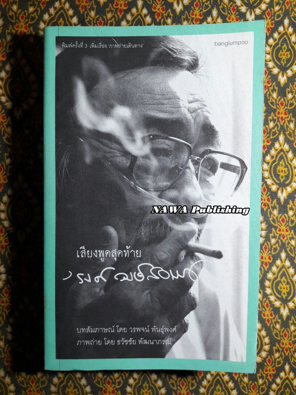 เสียงพูดสุดท้าย