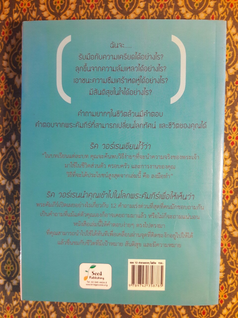 ตอบ 12 คำถามยากๆ ในชีวิต