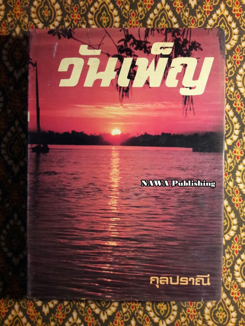 วันเพ็ญ
