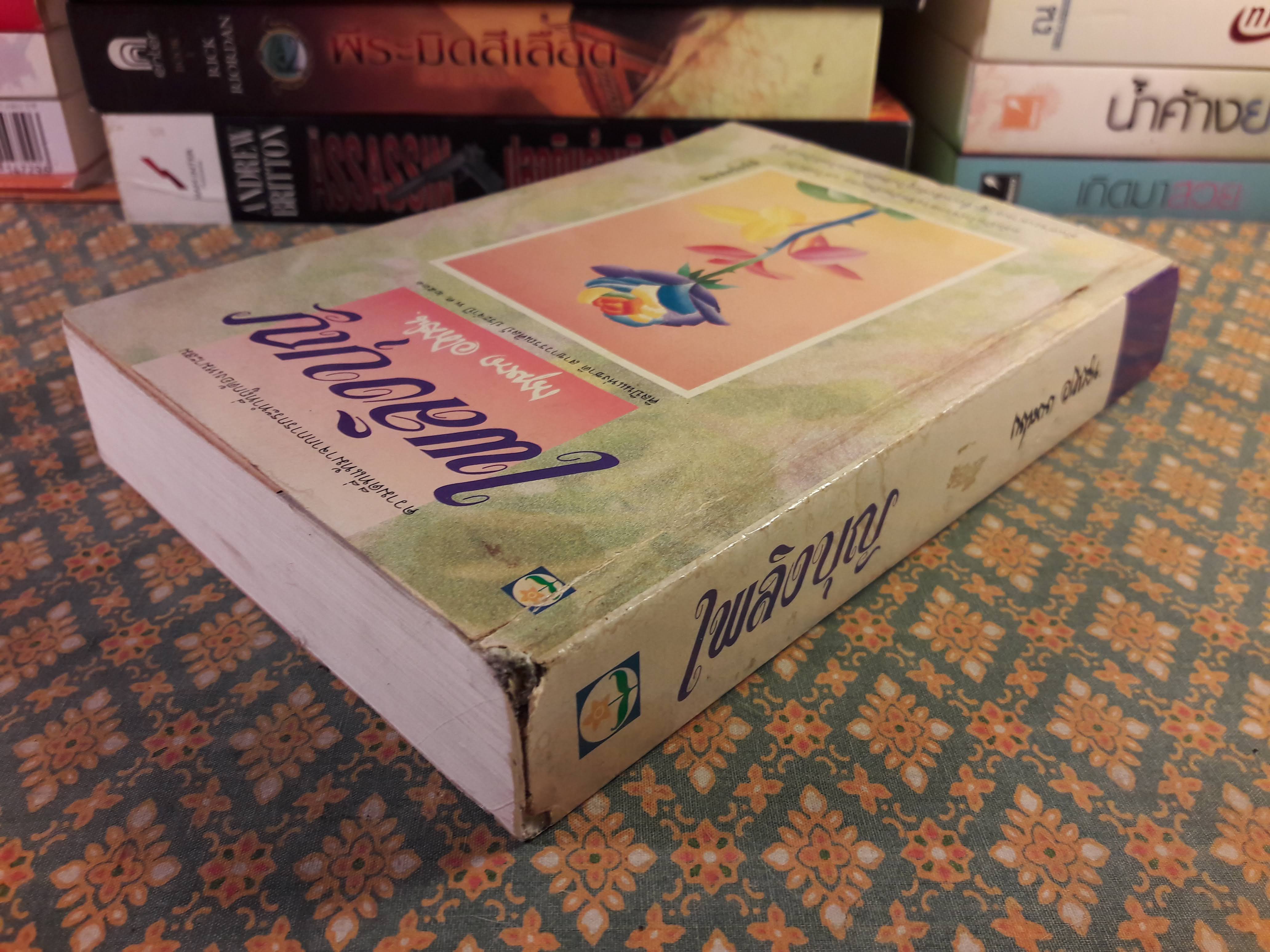 เพลิงบุญ