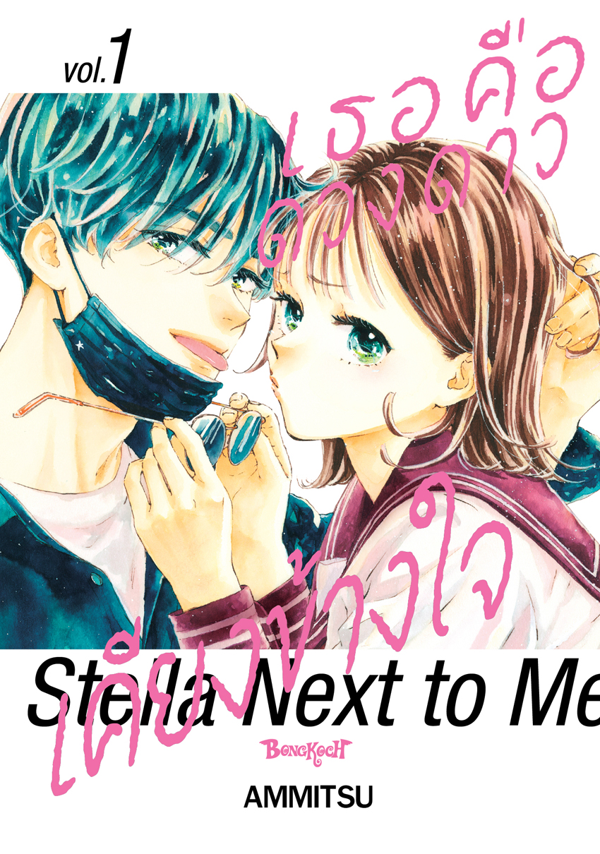 หนังสือการ์ตูนเรื่อง เธอคือดวงดาวเคียงข้างใจ Stella Next to Me เล่ม 1