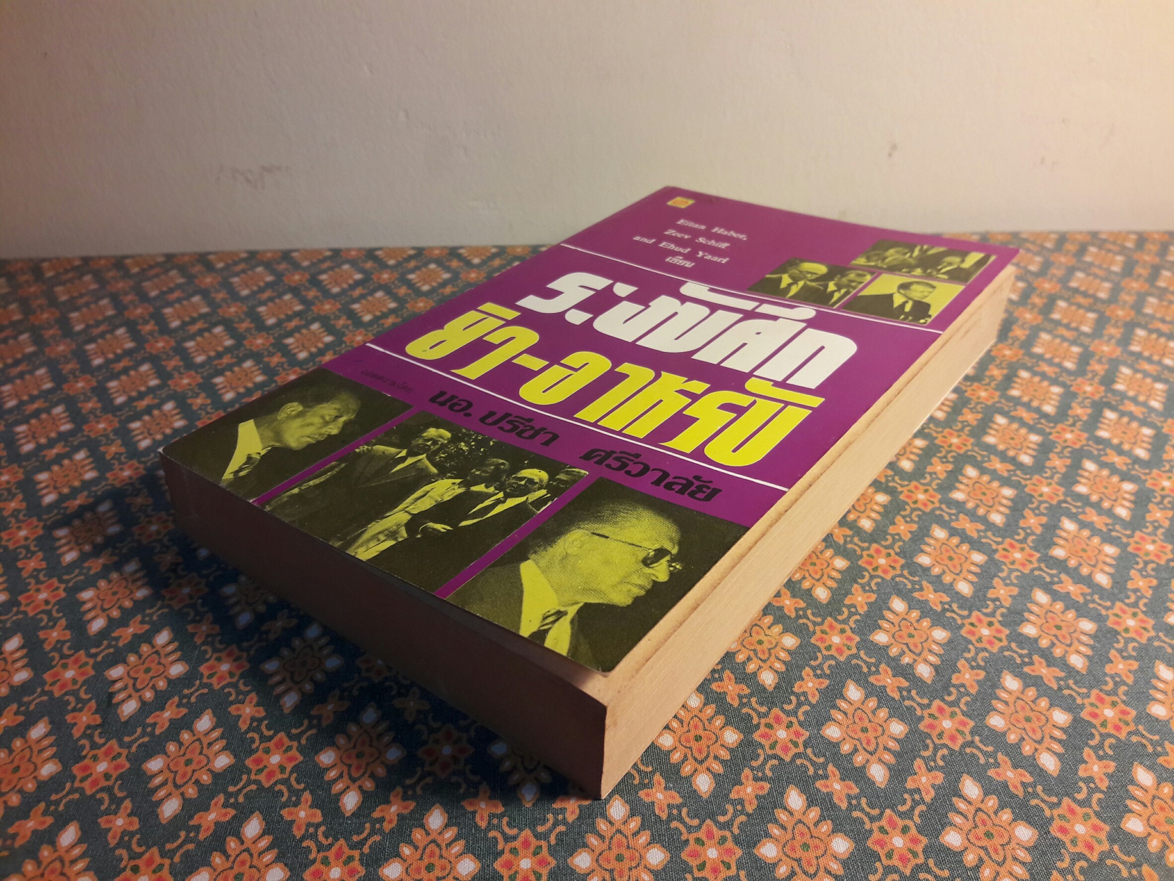 ระงับศึกยิว-อาหรับ