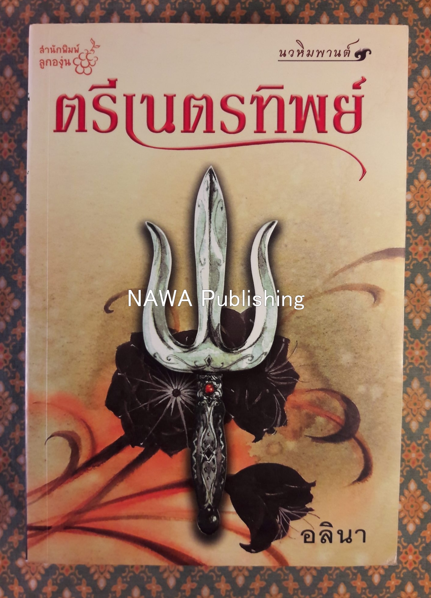ตรีเนตรทิพย์