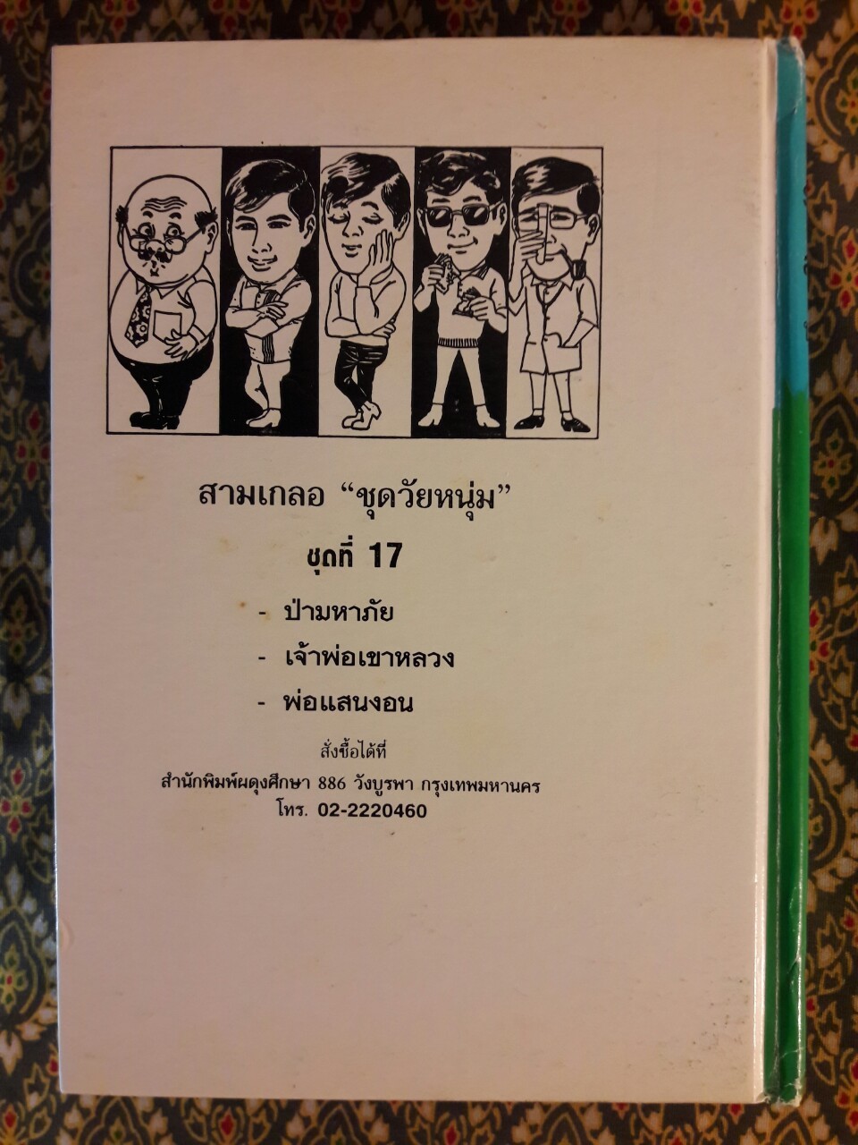 พล นิกร กิมหงวน รวมเรื่องชุด สามเกลอ (ชุดที่ 17) “หนังสือดี 100 เล่มที่คนไทยควรอ่าน”