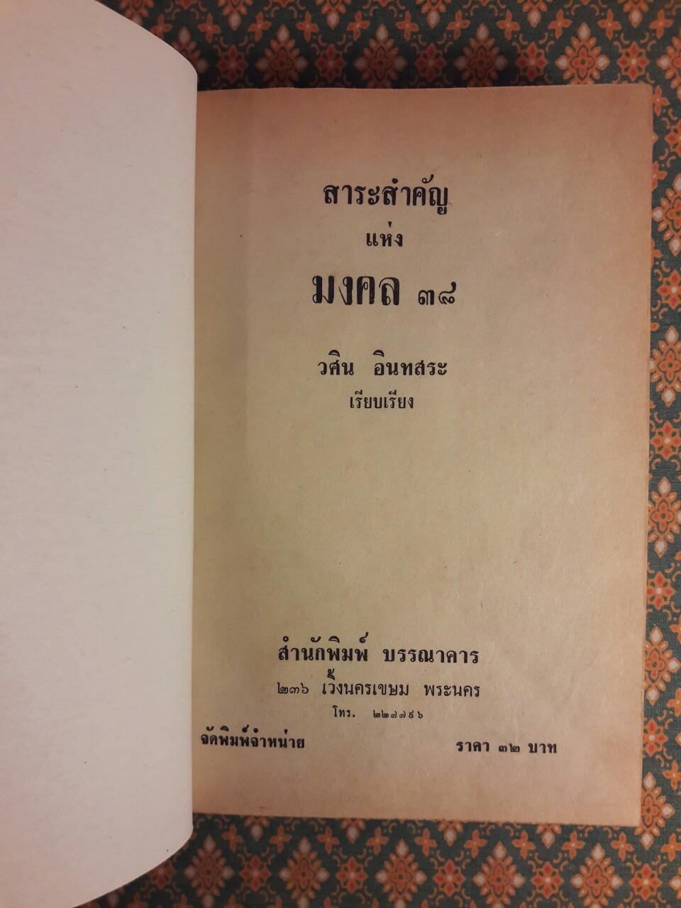 สาระสำคัญแห่งมงคล 38 (เล่ม 1-2)