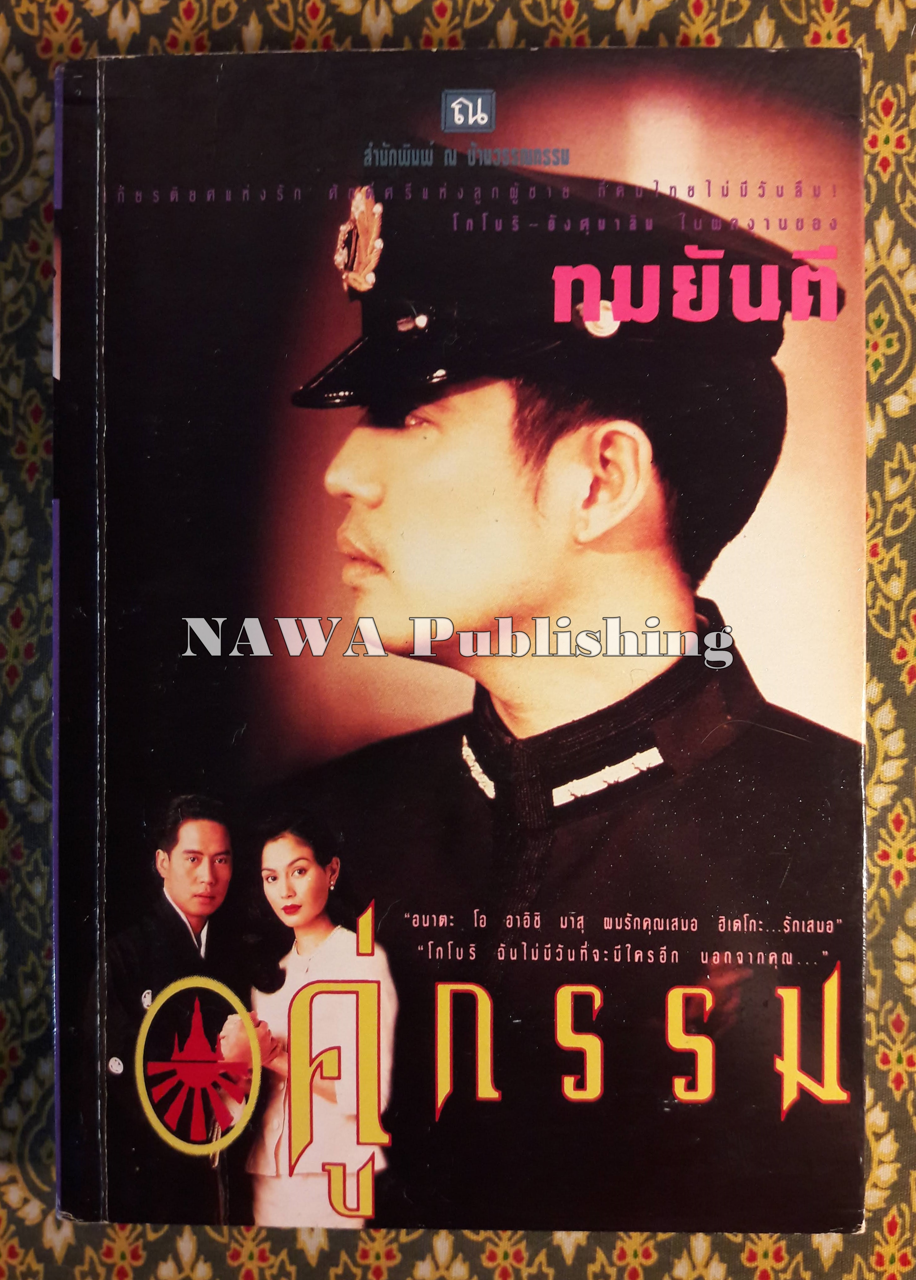 คู่กรรม (เล่ม 2)