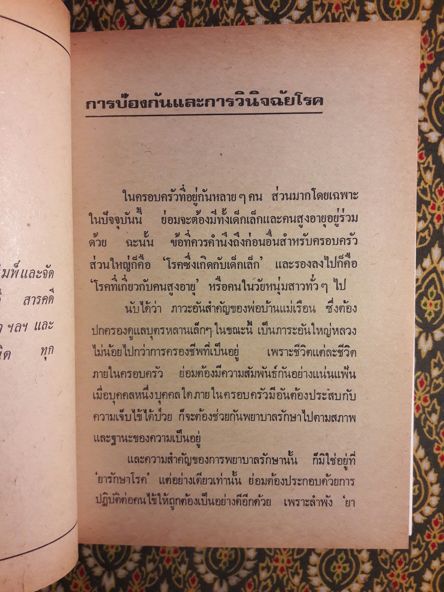 คู่มือแพทย์ประจำครอบครัวและใช้ยารักษาโรคปัจจุบัน