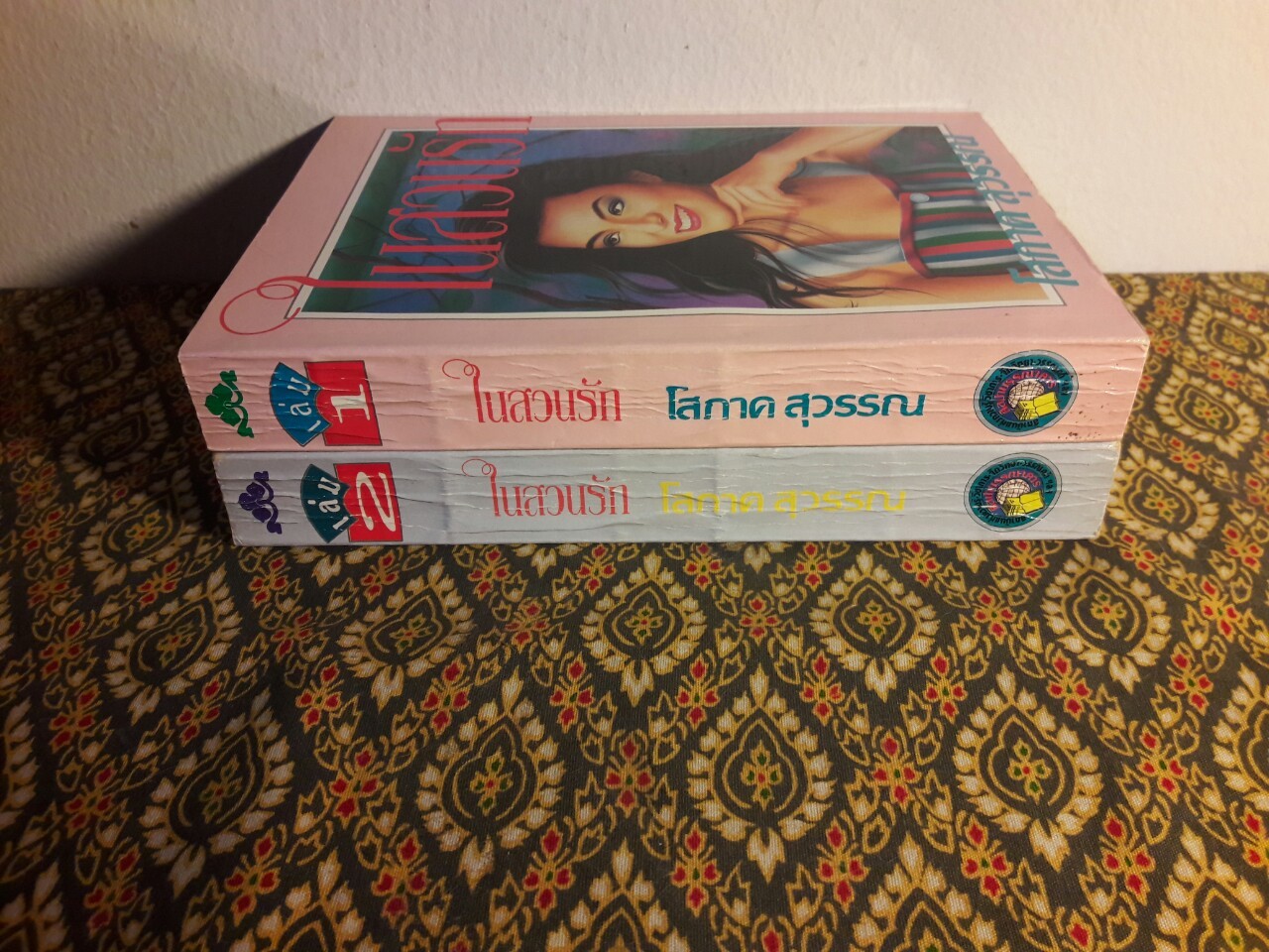 ในสวนรัก (2 เล่มจบ)