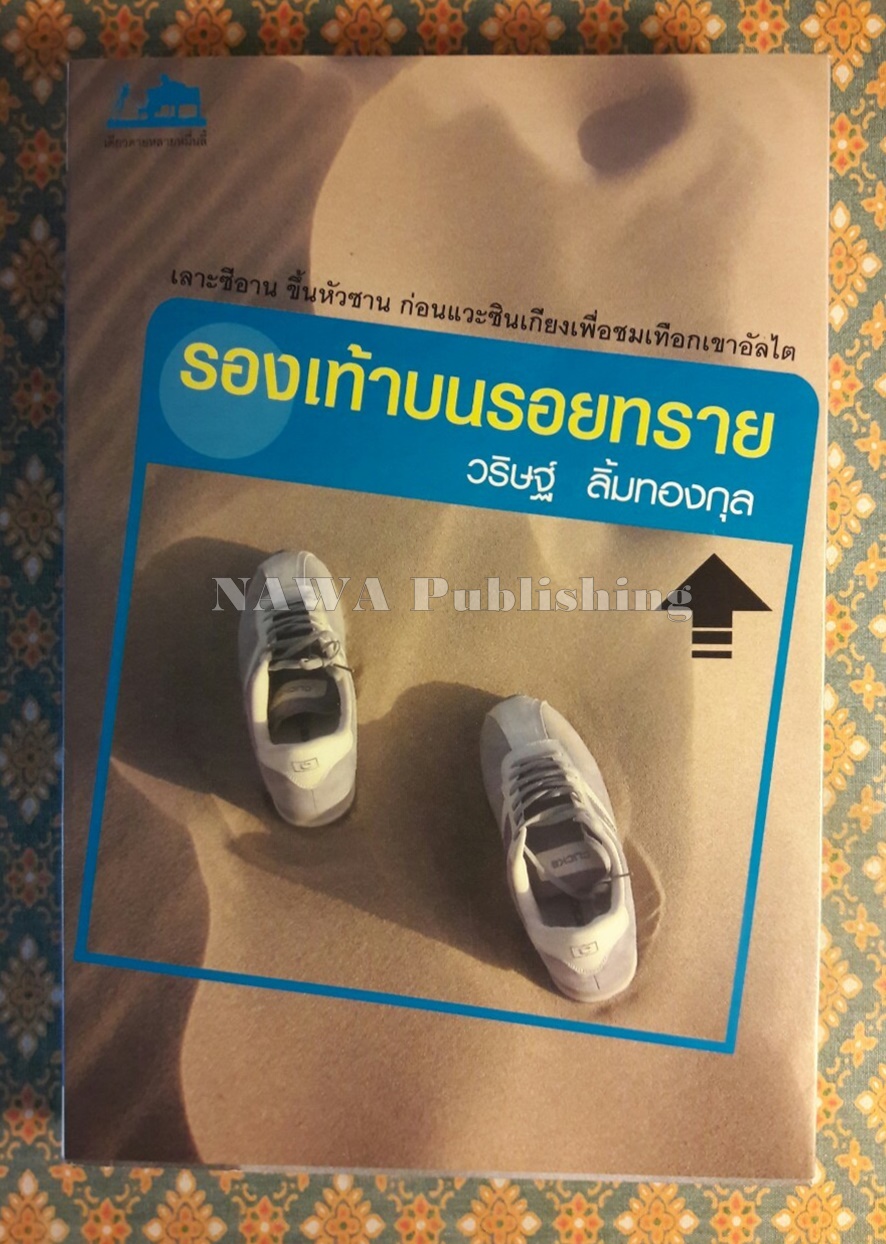 รองเท้าบนรอยทราย