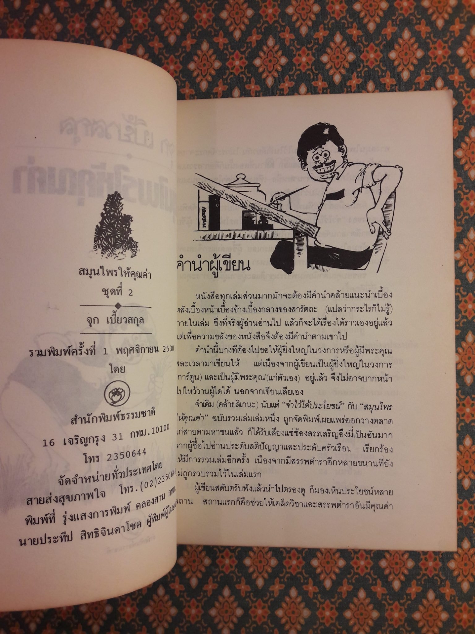 สมุนไพรให้คุณค่า ชุดที่ 2