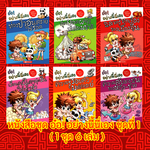 หนังสือชุด อ๋อ! อย่างนี้นี่เอง ชุดที่ 1 (การ์ตูนความรู้) ( 1 ชุด 6 เล่ม )
