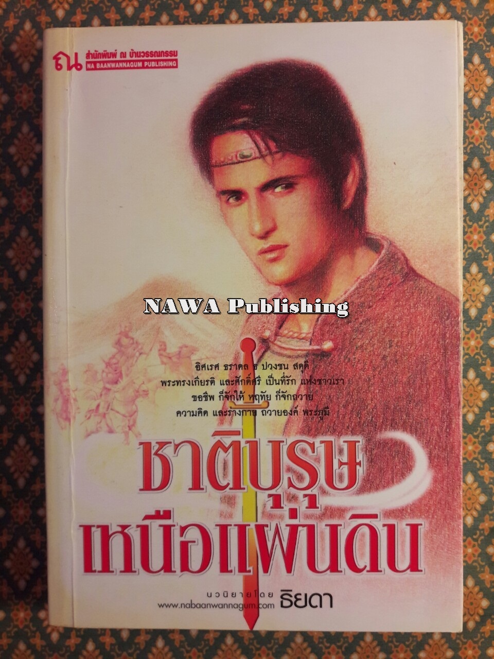 ชาติบุรุษเหนือแผ่นดิน