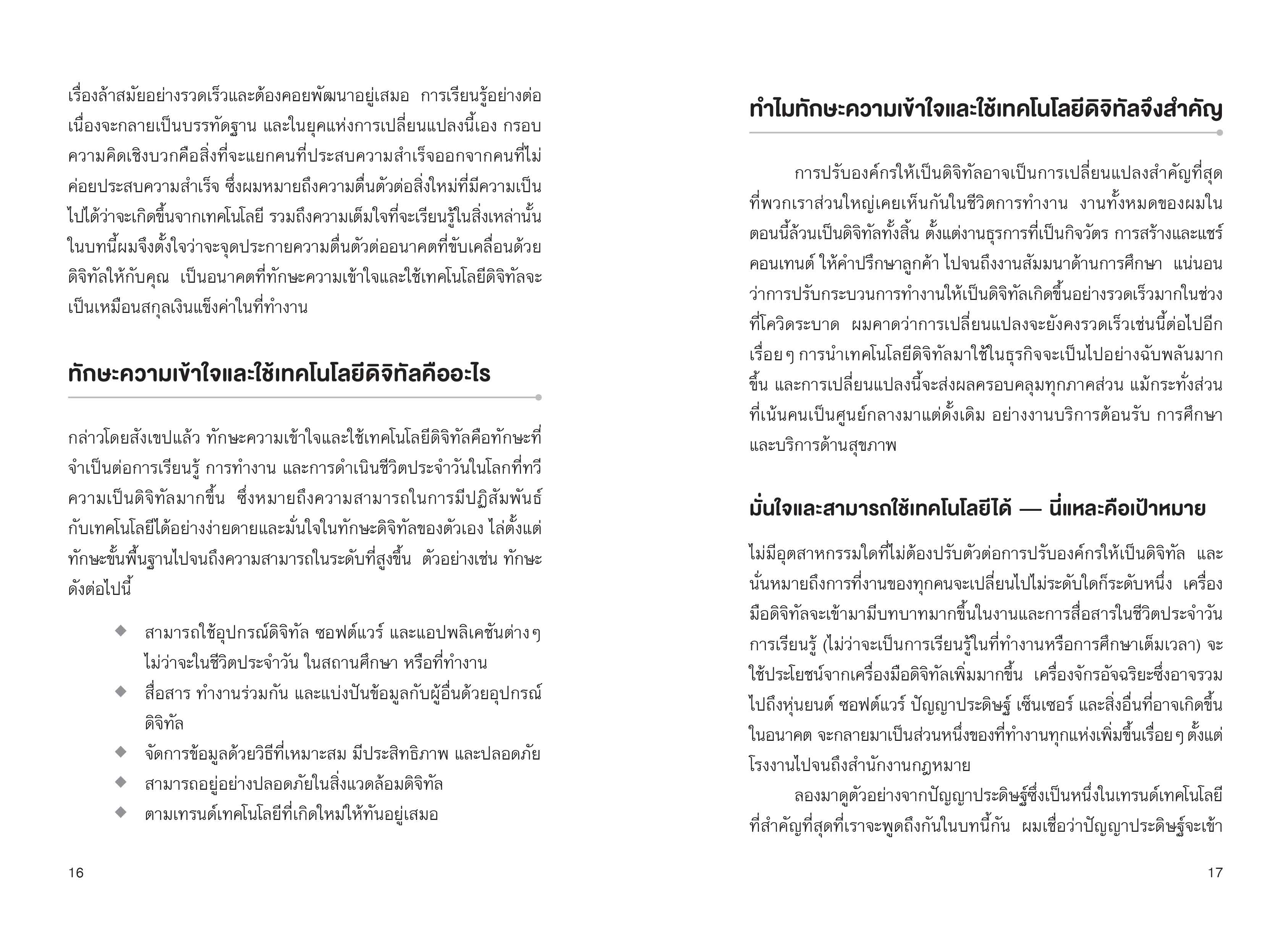 NANMEEBOOKS หนังสือ Future Skills ทักษะอนาคตที่ Ai ทำแทนคุณไม่ได้