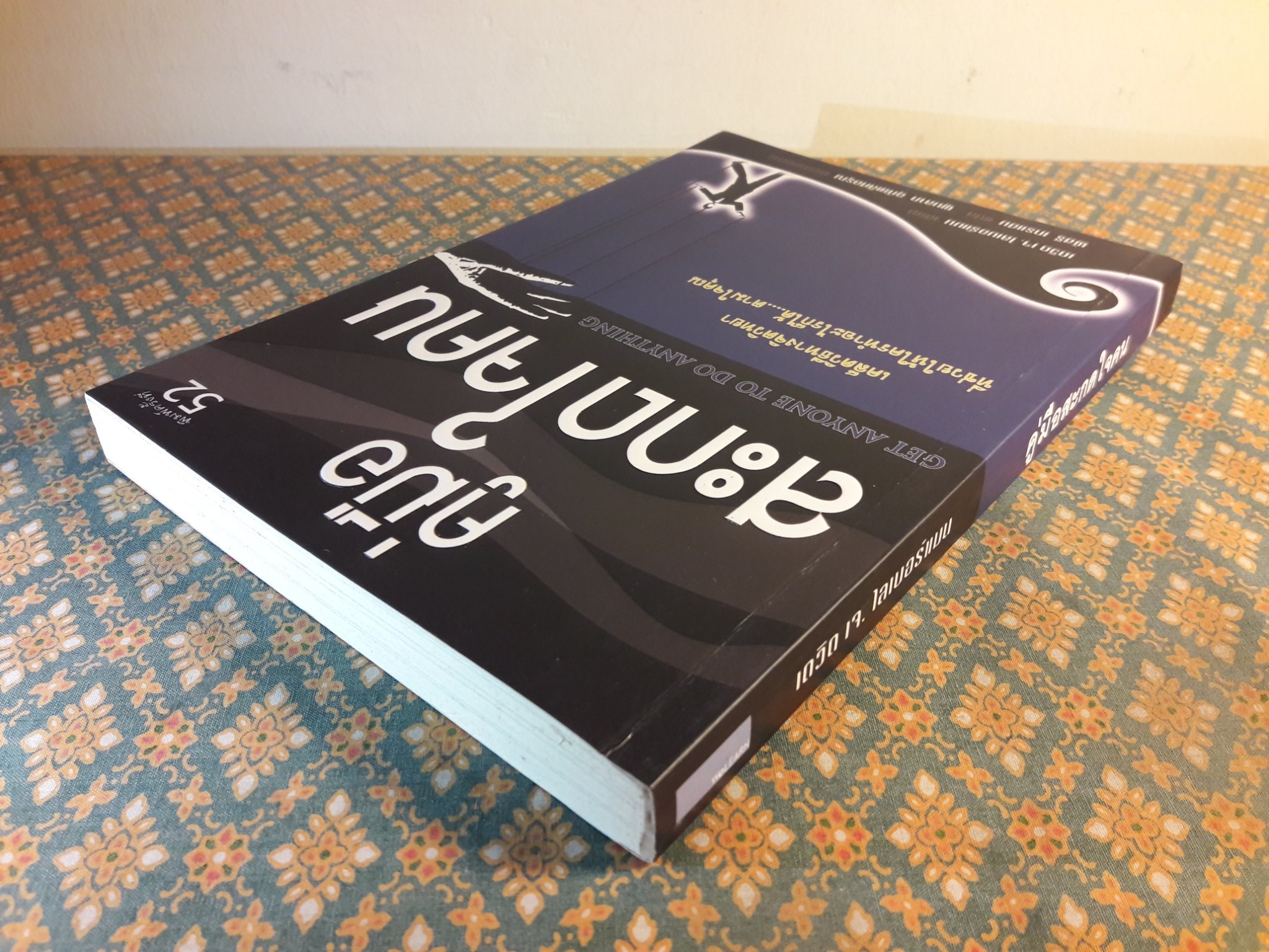 คู่มือสะกดใจคน GET ANYONE TO DO ANYTHING