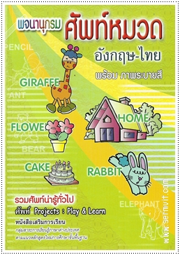 พจนานุกรมศัพท์หมวด อังกฤษ-ไทย