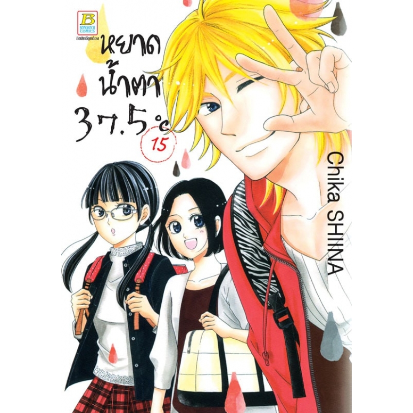 หนังสือการ์ตูนเรื่อง หยาดน้ำตา 37.5°C เล่ม 15