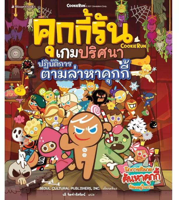 NANMEEBOOKS หนังสือ คุกกี้รันเกมปริศนา เล่ม 1 ปฏิบัติการตามล่าหาคุกกี้