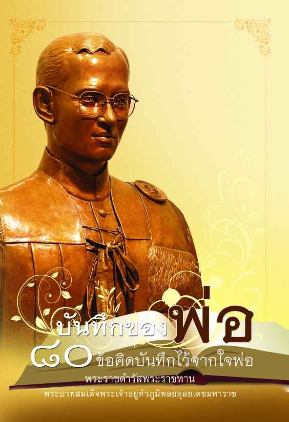 หนังสือ บันทึกของพ่อ 80 ข้อคิดบันทึกไว้จากใจพ่อ