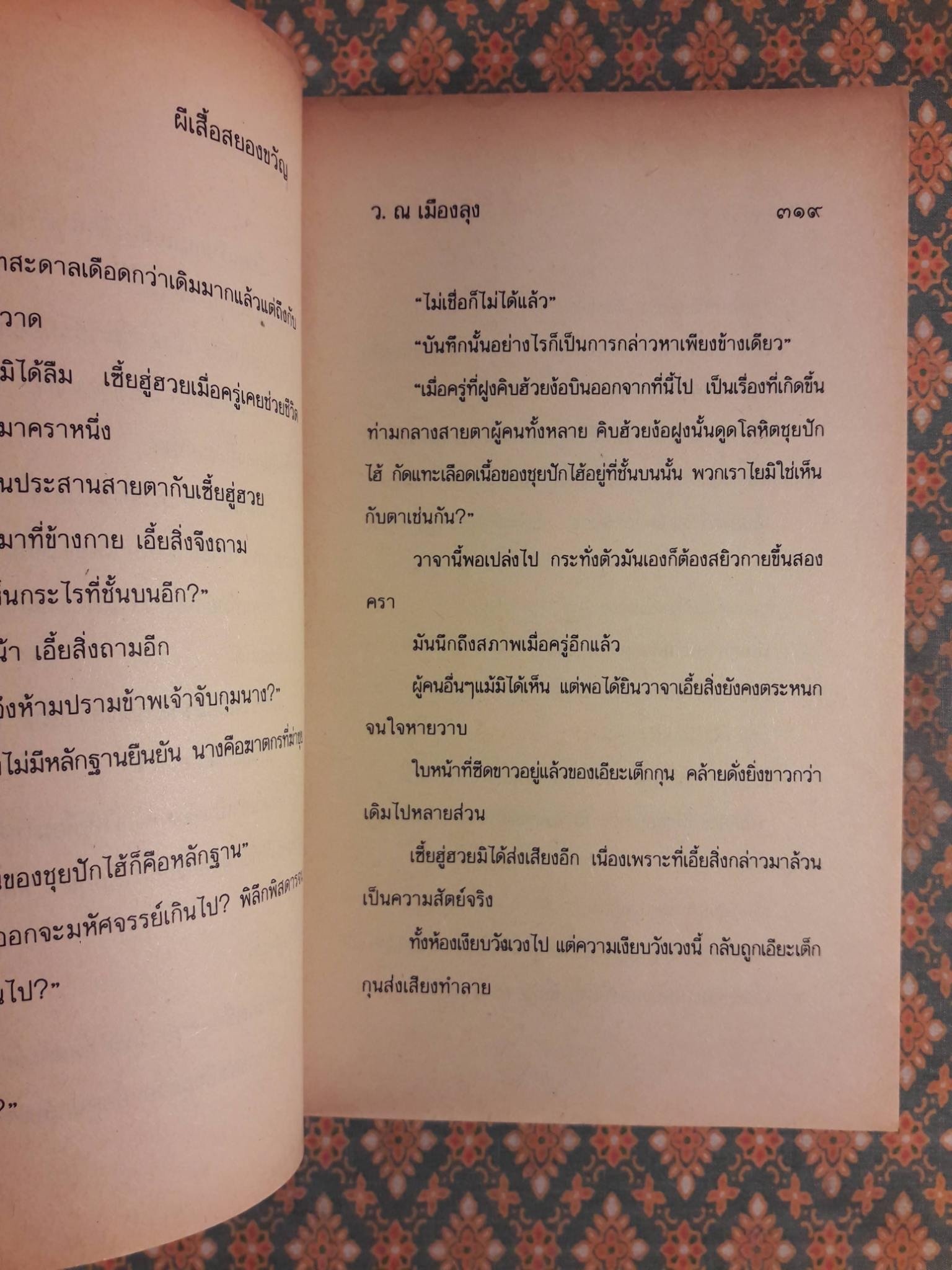 ผีเสื้อสยองขวัญ (2 เล่มจบ)