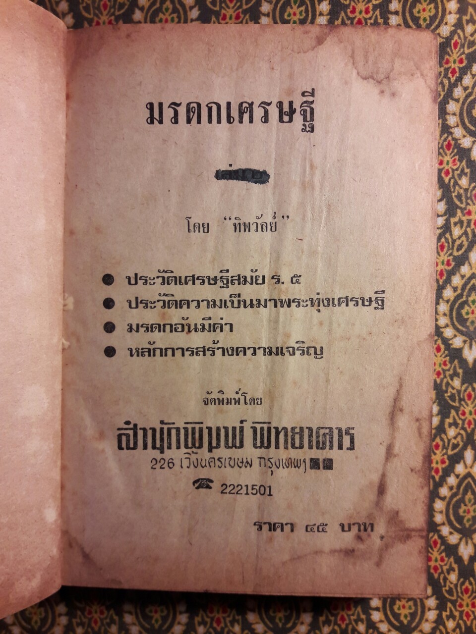 มรดกเศรษฐี