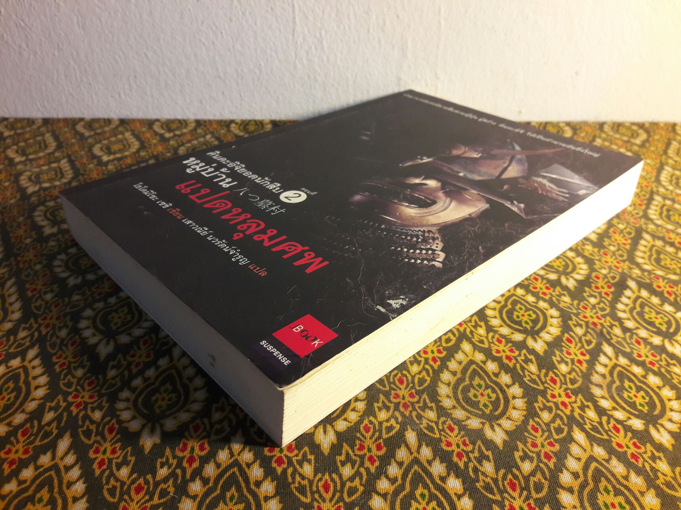 คินดะอิจิ ตอนที่ 2 หมู่บ้านแปดหลุมศพ “พร้อมลายเซ็นผู้แปล”