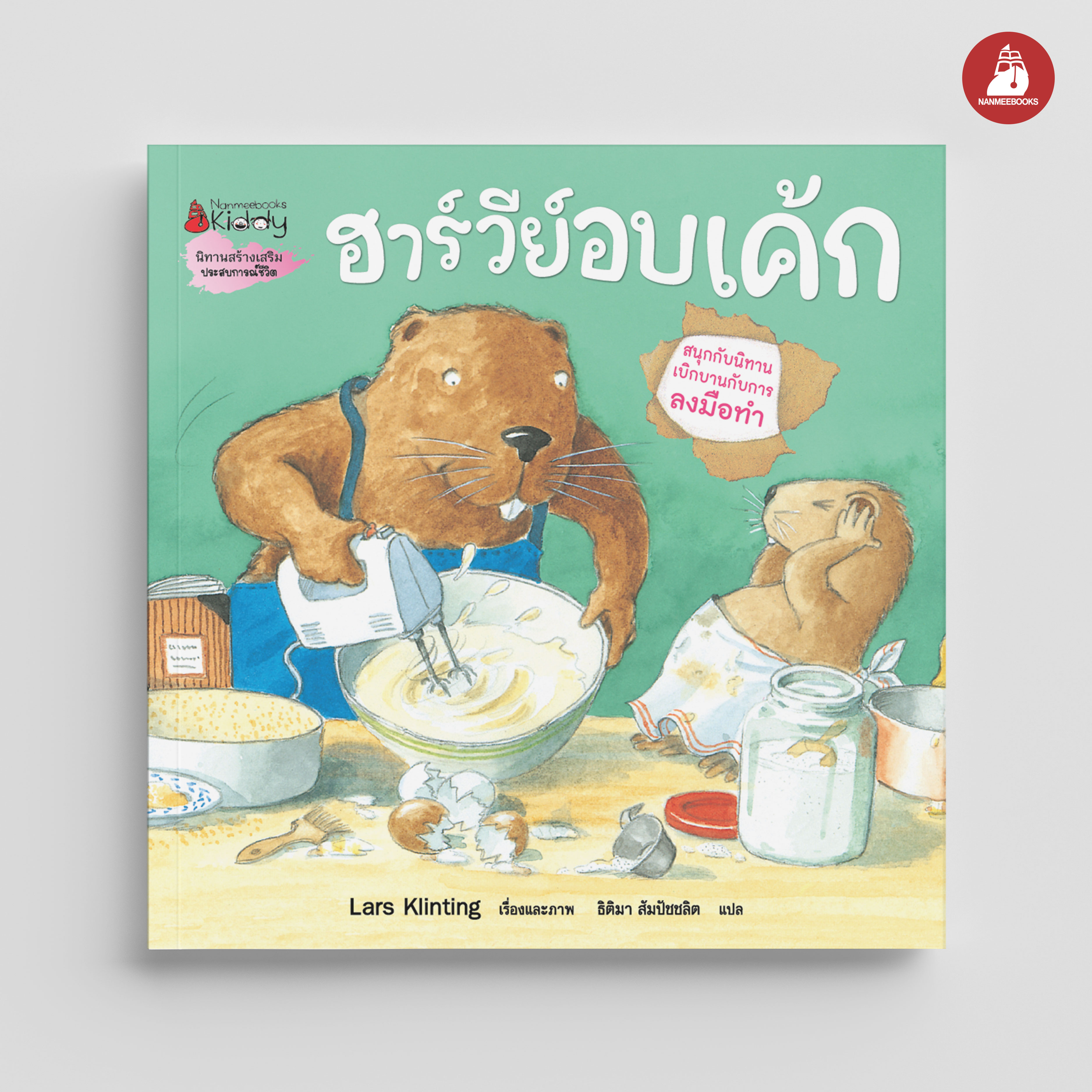 NANMEEBOOKS หนังสือ ฮาร์วีย์ อบเค้ก (2023) ชุด สนุกกับนิทาน เบิกบานกับการลงมือทำ : นิทาน