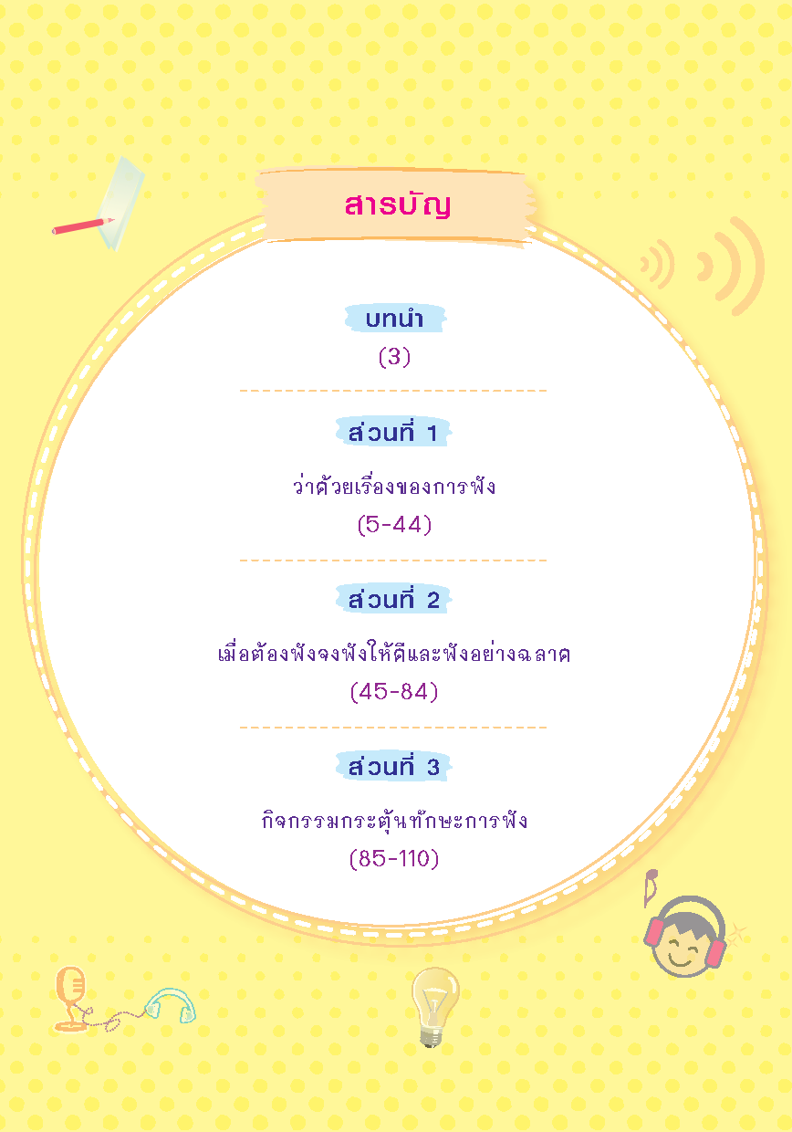 Expernet หนังสือ อัจฉริยะฉลาดฟัง [ เกรด B หนังสือมีตำหนิ ] : เคล็ดลับเพิ่มพลัง การฟัง แบบอัฉริยะ