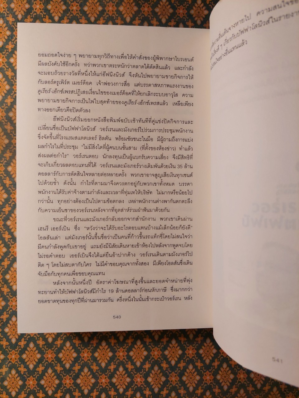 เปิดปมชีวิตสู่วิธีคิดแบบ วอร์เรน บัฟเฟตต์ The Snowball : Warren Buffett and the Business of Life (เล่ม 1-2)