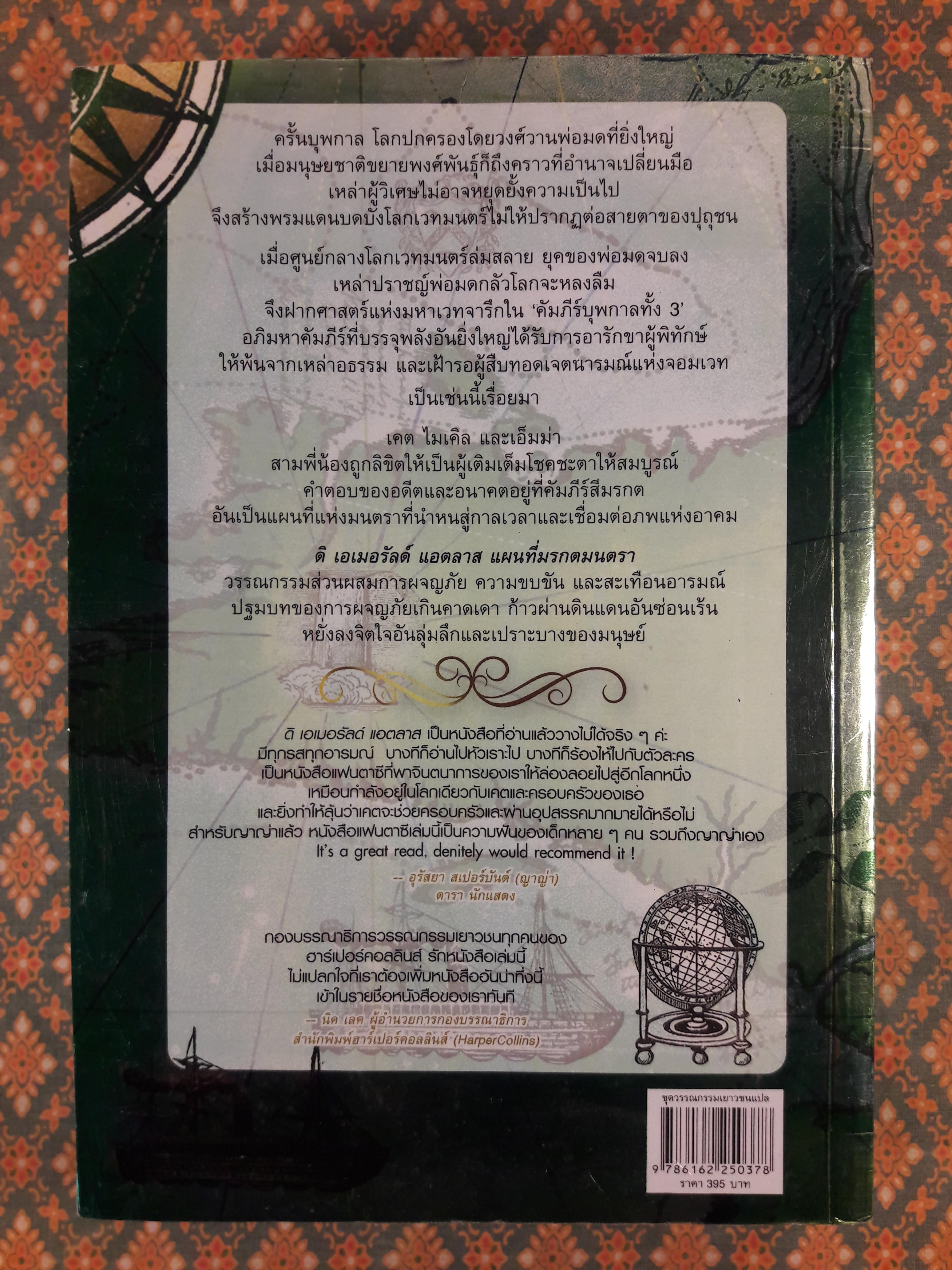 ดิ เอเมอรัลด์ แอตลาส แผนที่มรกตมนตรา THE EMERALD ATLAS : The Books of Beginning (เล่ม 1)