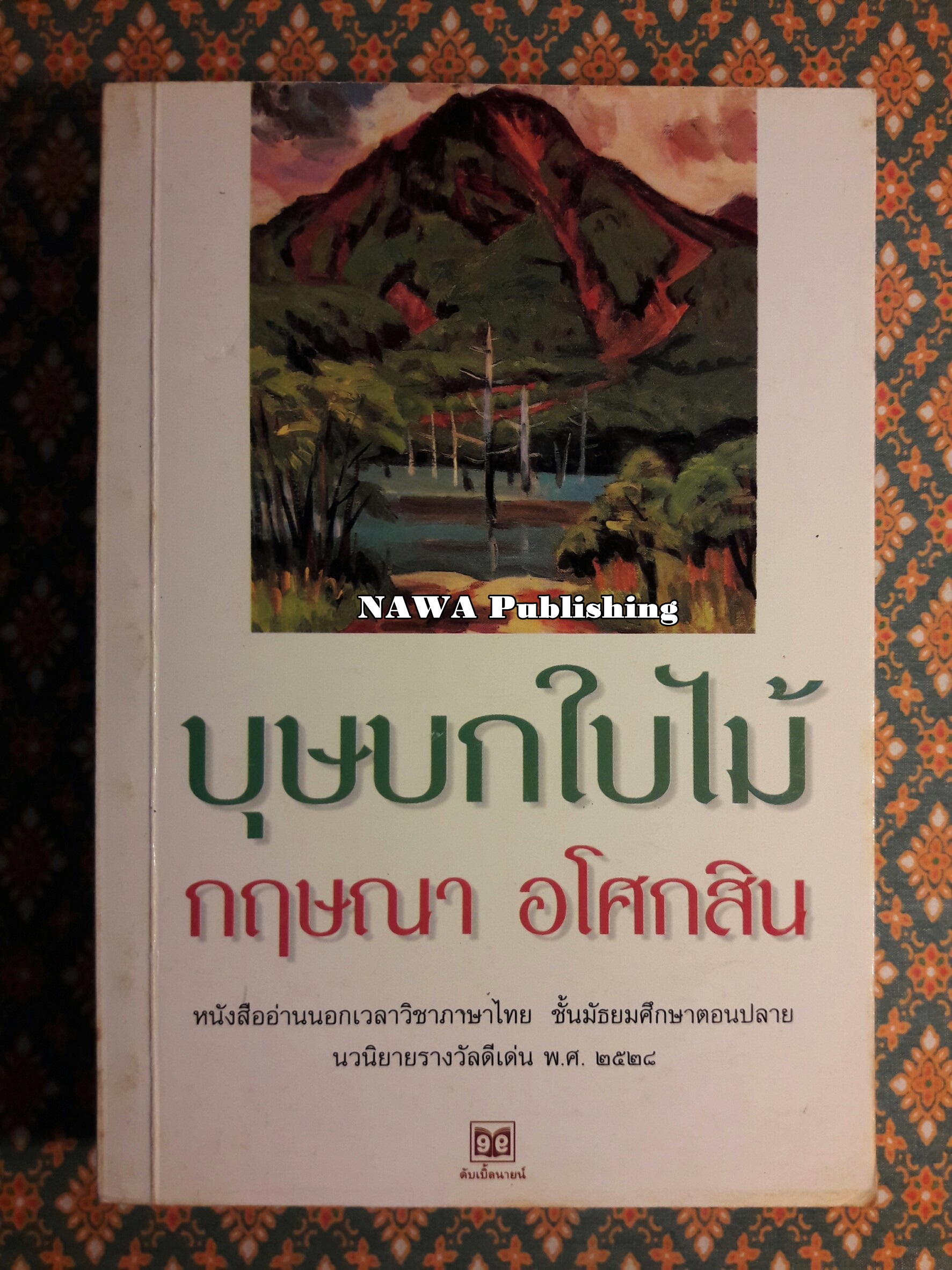 บุษบกใบไม้ “นวนิยายรางวัลดีเด่น จากการประกวดหนังสือดีเด่น ประจำปี พ.ศ.2528”