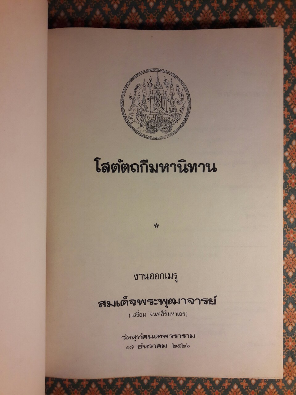 โสตัตถกีมหานิทาน