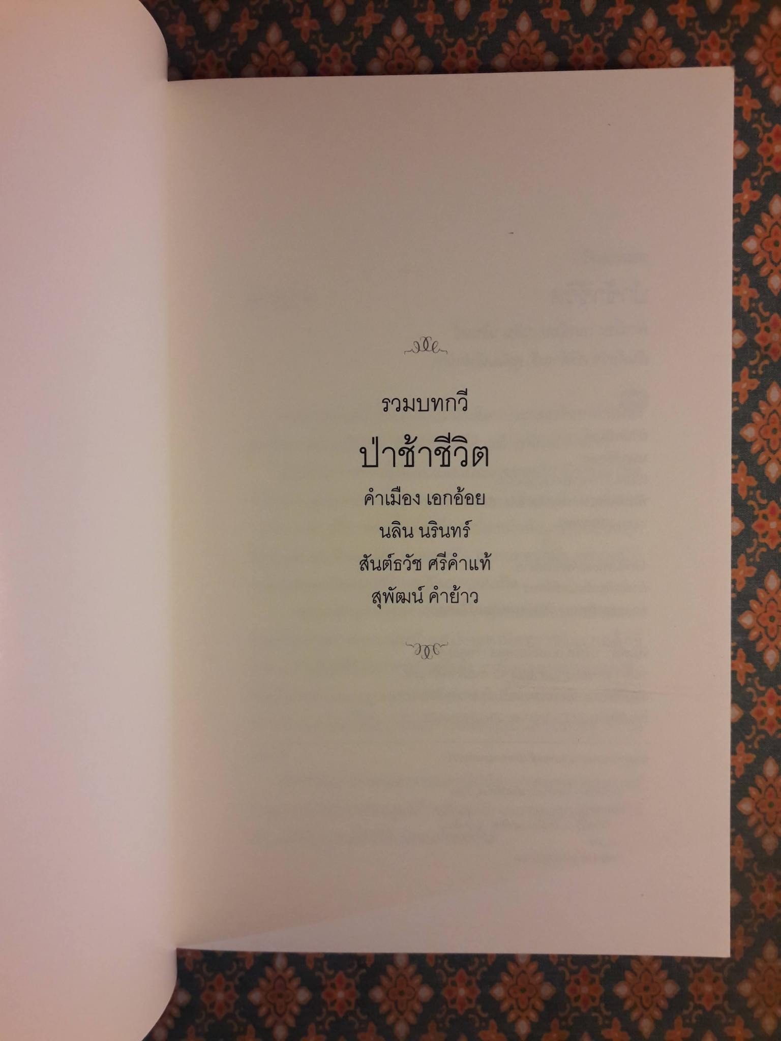 ป่าช้าชีวิต