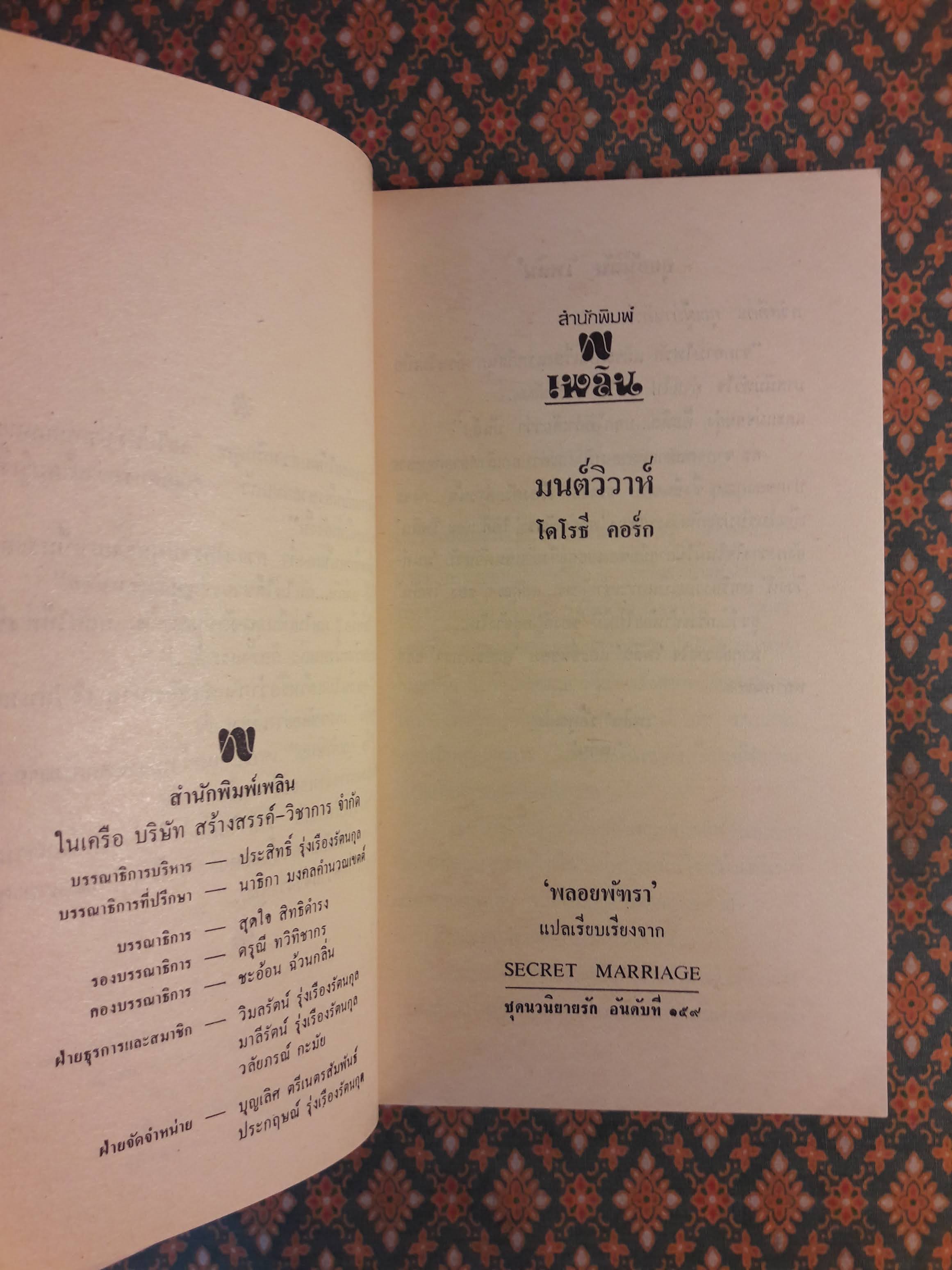 มนต์วิวาห์ SECRET MARRIAGE