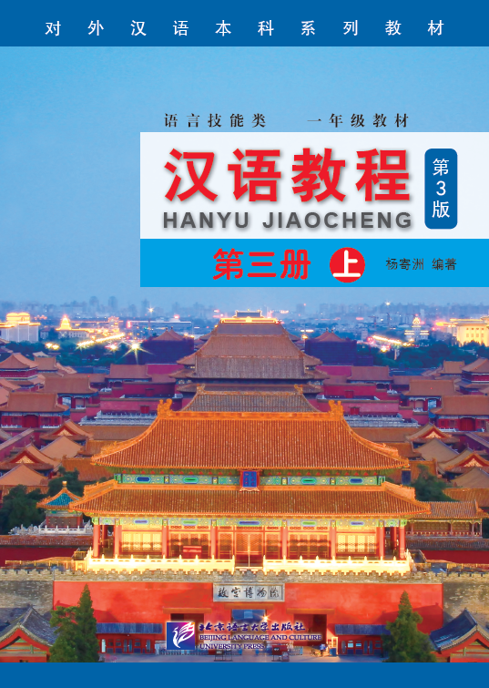 หนังสือเรียนภาษาจีน Han Yu Jiao Cheng เล่ม 3A (3rd Edition) 汉语教程（第3版）3（上）
