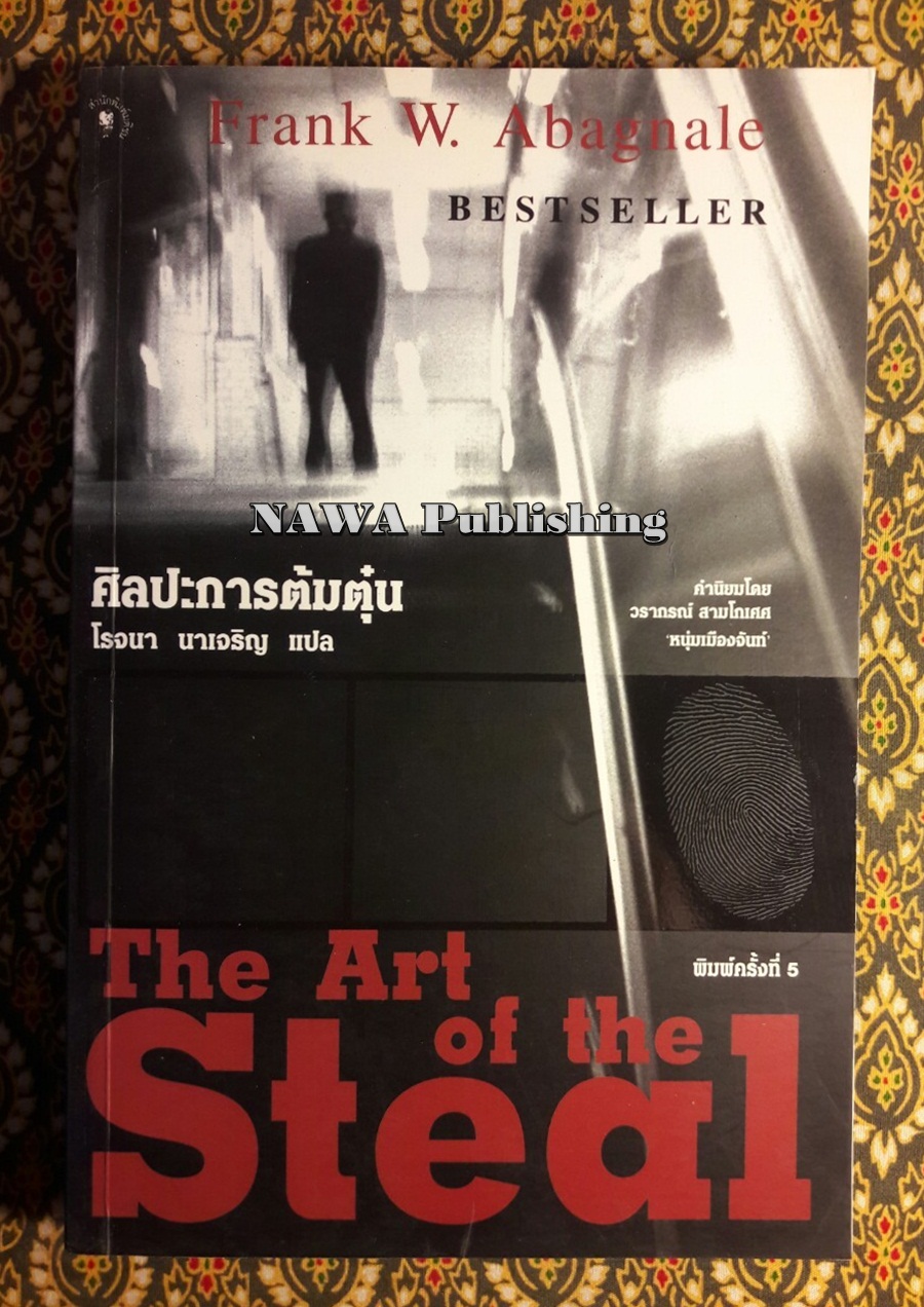 ศิลปะการต้มตุ๋น The Art of the Steal