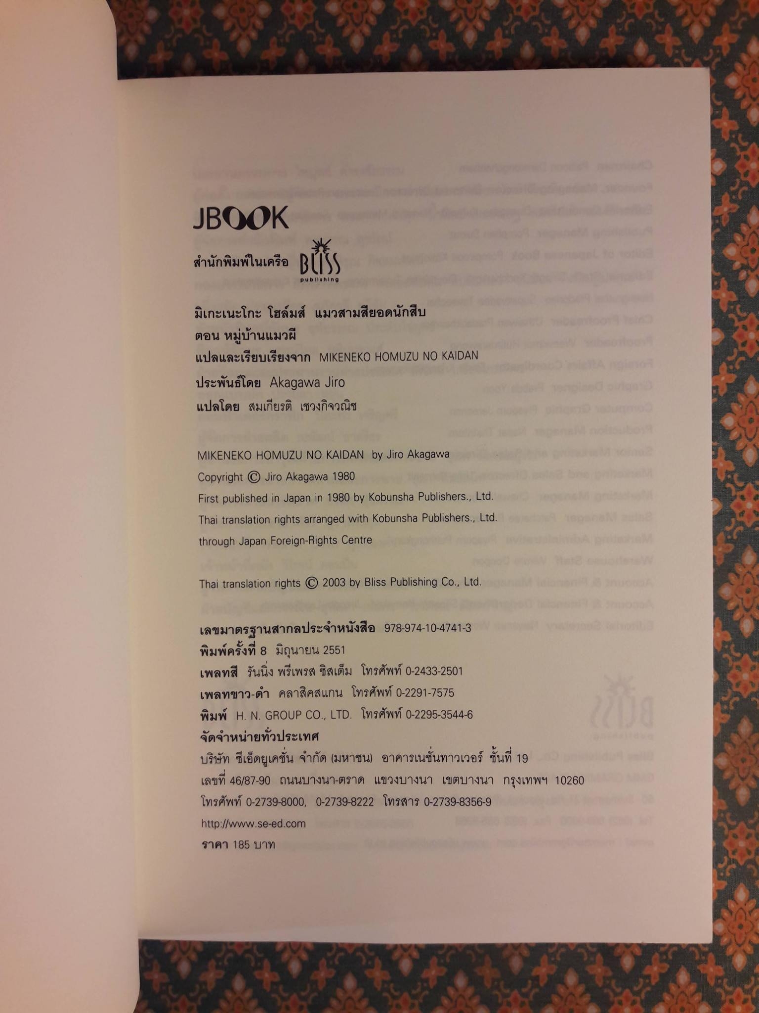 มิเกะเนะโกะ โฮล์มส์ แมวสามสียอดนักสืบ ตอนที่ 3 หมู่บ้านแมวผี