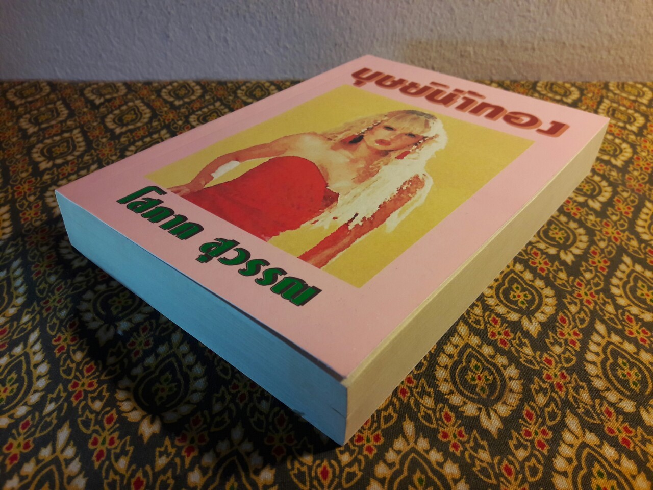 บุษย์น้ำทอง