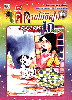 นิทานภาพการ์ตูน เด็กขายไม้ขีดไฟ