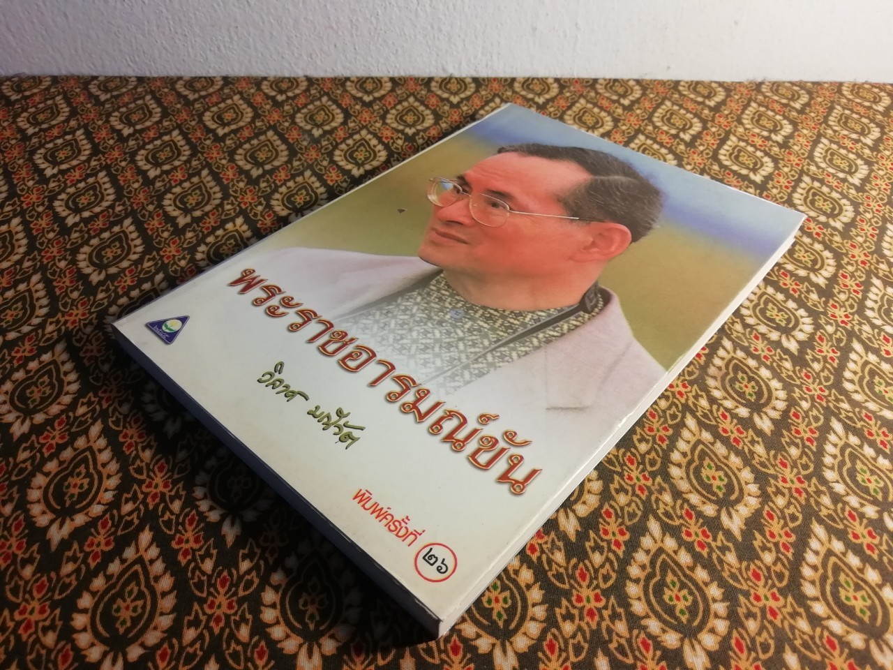 พระราชอารมณ์ขัน