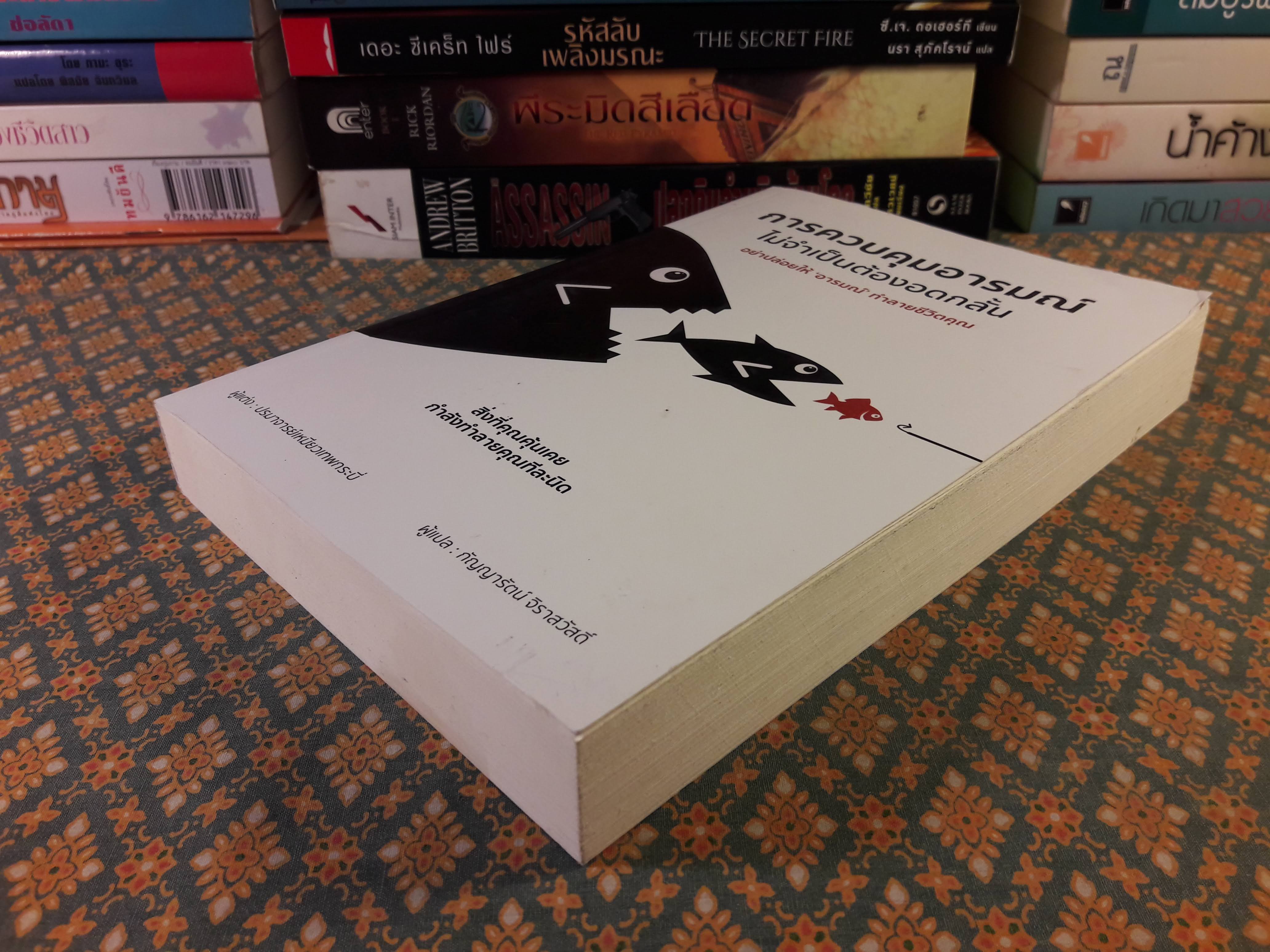 การควบคุมอารมณ์ ไม่จำเป็นต้องอดกลั้น