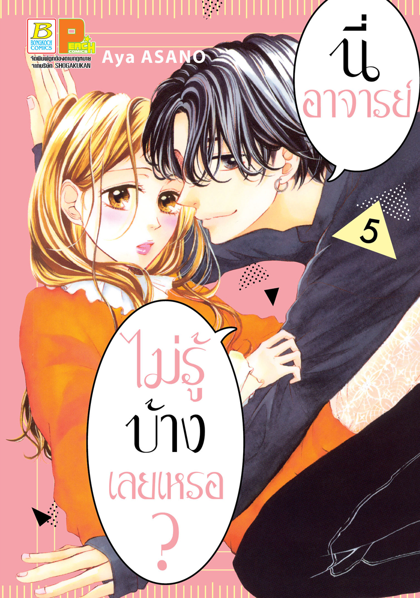 หนังสือการ์ตูนเรื่อง นี่ อาจารย์ ไม่รู้บ้างเลยเหรอ? เล่ม 5