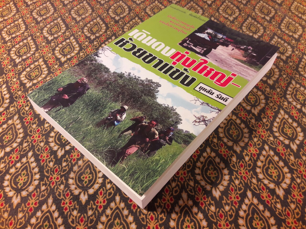 เดินดงทุ่งใหญ่-ห้วยขาแข้ง